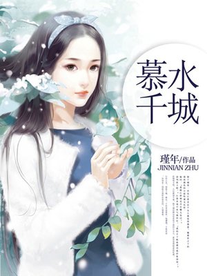 cover image of 慕水千城16